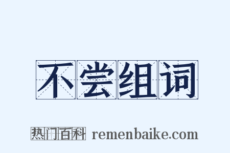 不尝组词是什么意思的图片